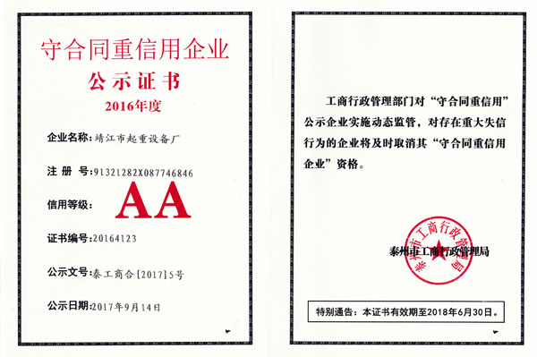 守合同重信用企业
